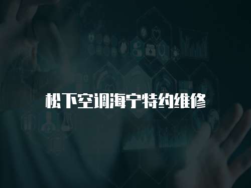 松下空調海寧特約維修