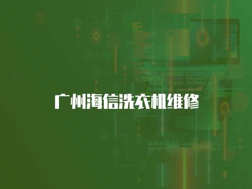 廣州海信洗衣機維修