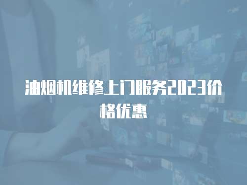 油煙機維修上門服務2023價格優惠