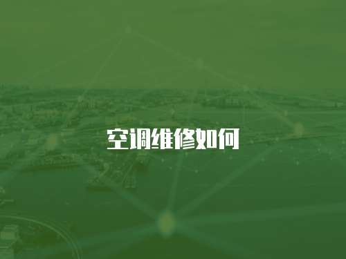 空調(diào)維修如何