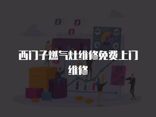 西門(mén)子燃?xì)庠罹S修免費(fèi)上門(mén)維修