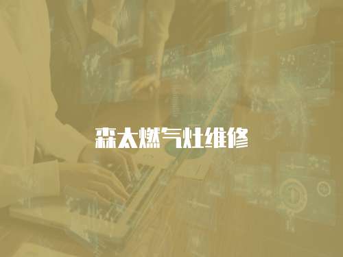 森太燃氣灶維修