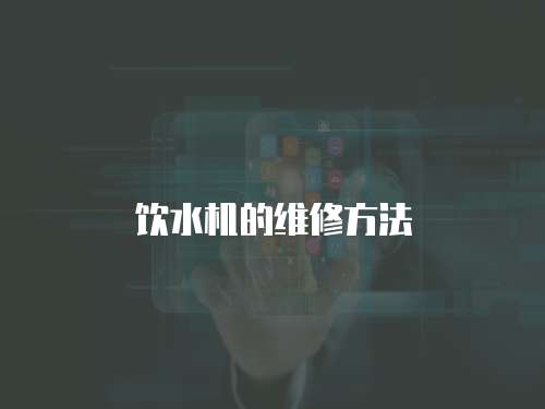 飲水機的維修方法