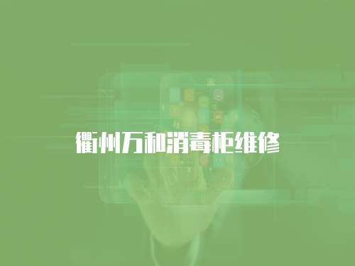 衢州萬(wàn)和消毒柜維修