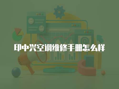 印中興空調維修手冊怎么樣