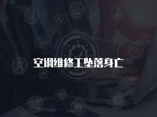 空調維修工墜落身亡