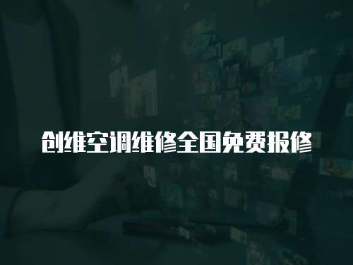 創維空調維修全國免費報修