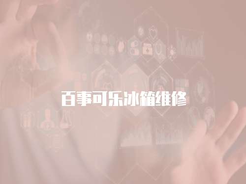 百事可樂(lè)冰箱維修