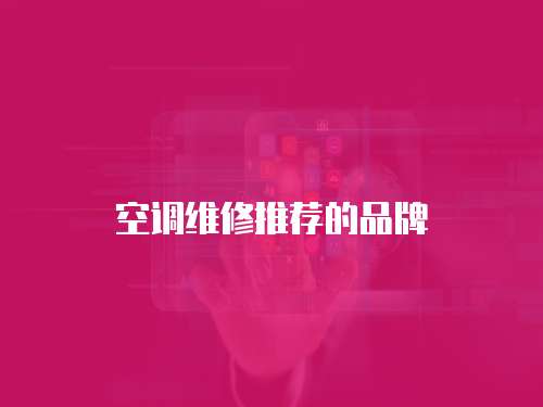 空調(diào)維修推薦的品牌