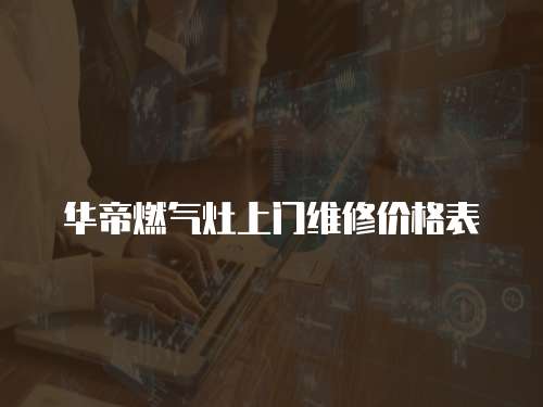 華帝燃氣灶上門維修價格表
