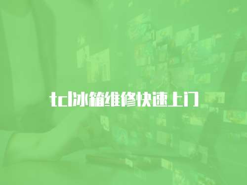 tcl冰箱維修快速上門