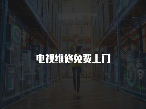 電視維修免費上門