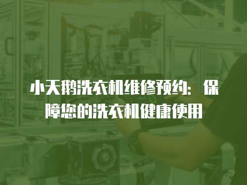 小天鵝洗衣機維修預約：保障您的洗衣機健康使用