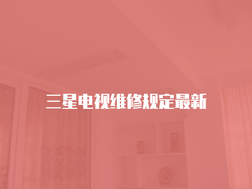 三星電視維修規定最新