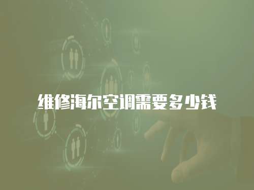 維修海爾空調需要多少錢