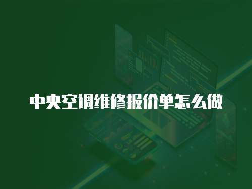 中央空調(diào)維修報(bào)價(jià)單怎么做