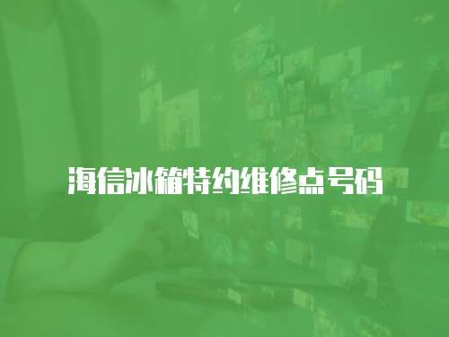 海信冰箱特約維修點號碼