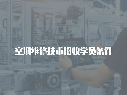 空調維修技術招收學員條件