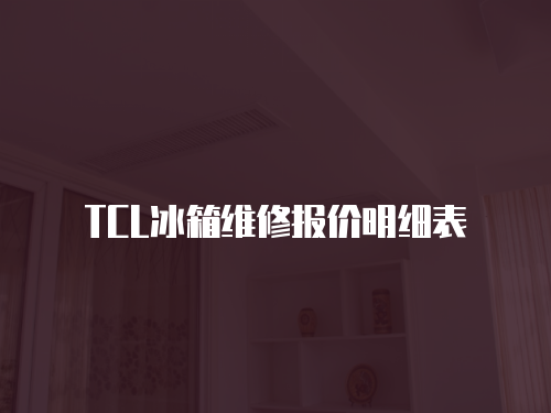 TCL冰箱維修報價明細表