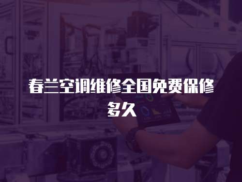 春蘭空調維修全國免費保修多久