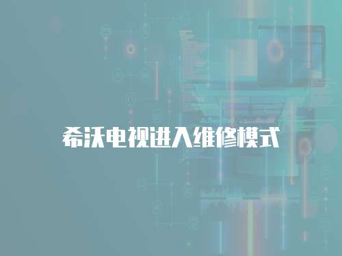 希沃電視進入維修模式