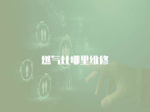燃氣灶哪里維修