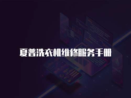 夏普洗衣機(jī)維修服務(wù)手冊