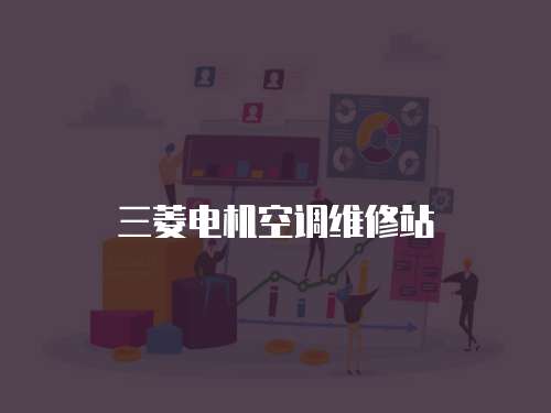 三菱電機空調維修站