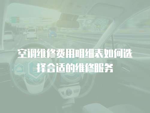 空調維修費用明細表如何選擇合適的維修服務