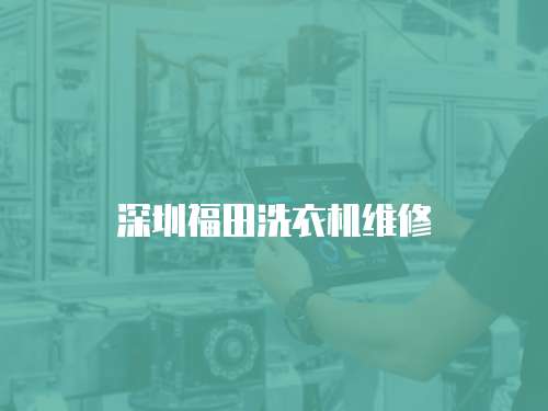 深圳福田洗衣機維修
