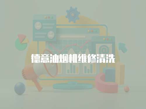 德意油煙機維修清洗
