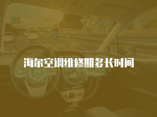 海爾空調維修期多長時間