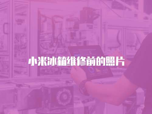 小米冰箱維修前的照片