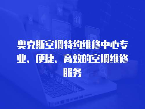 奧克斯空調特約維修中心專業、便捷、高效的空調維修服務