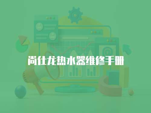 尚仕龍熱水器維修手冊