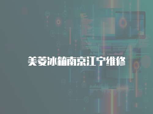 美菱冰箱南京江寧維修
