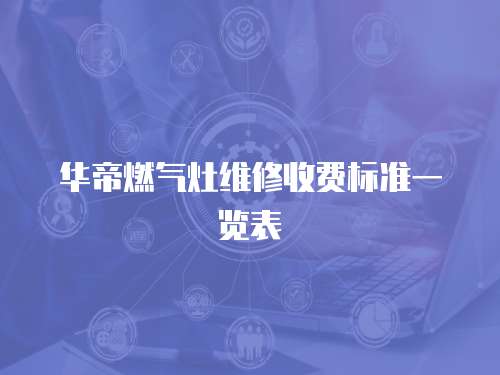 華帝燃氣灶維修收費標準一覽表