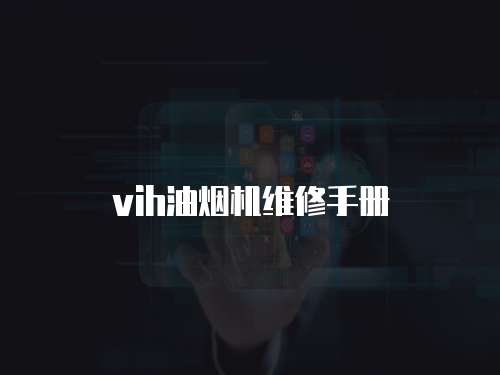 vih油煙機維修手冊