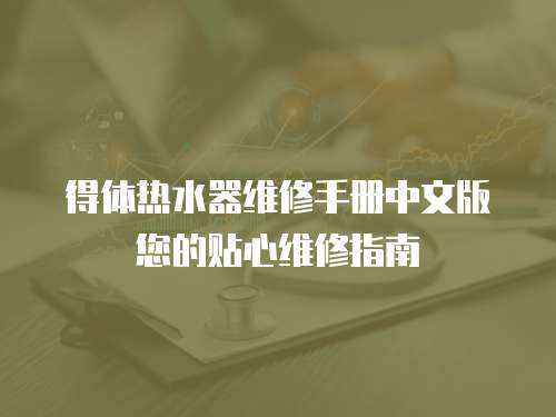 得體熱水器維修手冊中文版您的貼心維修指南