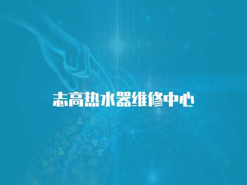 志高熱水器維修中心