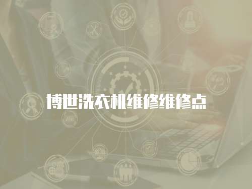 博世洗衣機維修維修點