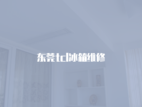 東莞tcl冰箱維修