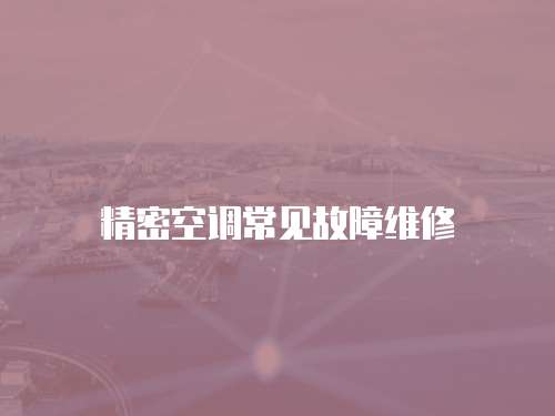 精密空調常見故障維修