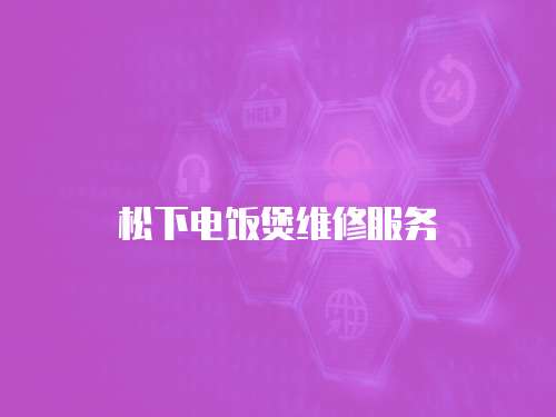 松下電飯煲維修服務