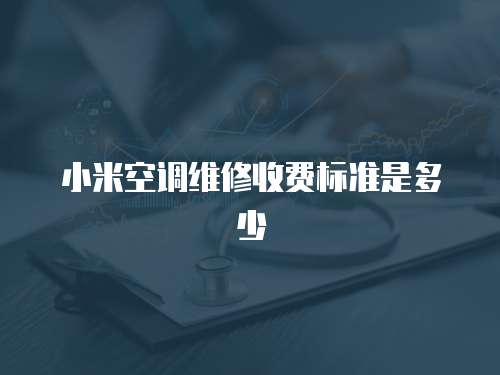 小米空調維修收費標準是多少