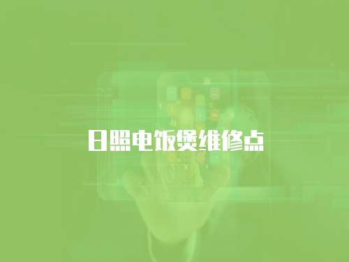 日照電飯煲維修點(diǎn)