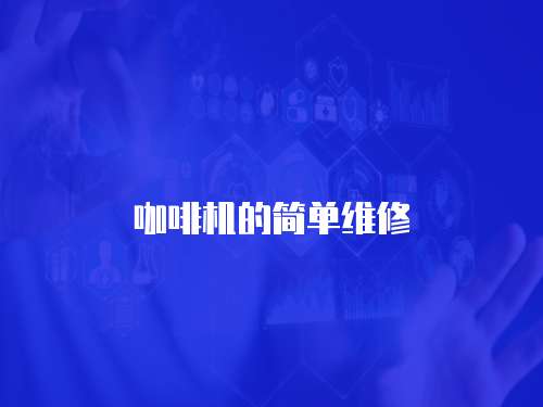 咖啡機的簡單維修