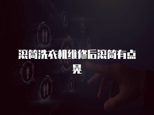 滾筒洗衣機維修后滾筒有點晃