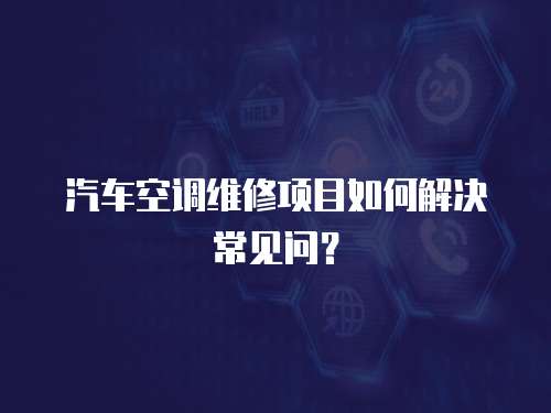 汽車空調維修項目如何解決常見問？