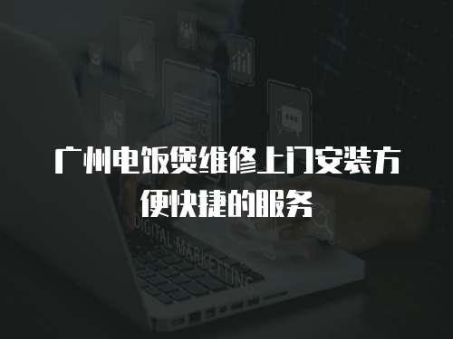 廣州電飯煲維修上門安裝方便快捷的服務